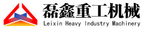 河南磊鑫重工機(jī)械有限公司
